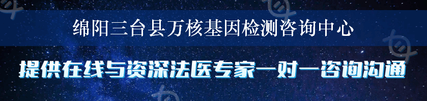 绵阳三台县万核基因检测咨询中心